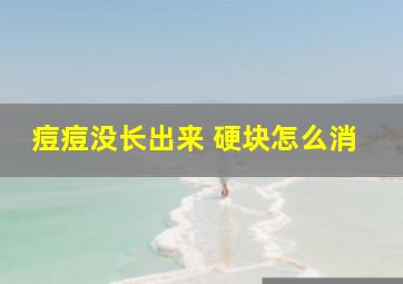 痘痘没长出来 硬块怎么消